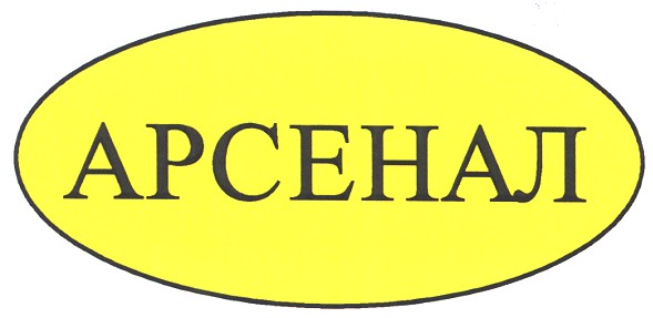арсенал