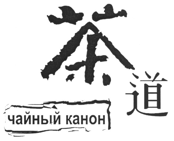 чайный канон