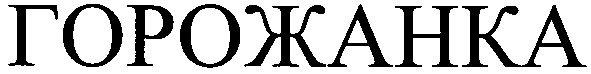 горожанка