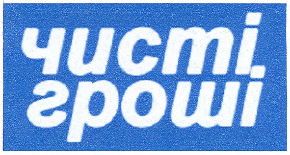 чисті