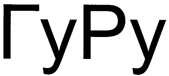 гуру