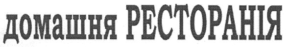 домашня ресторанія