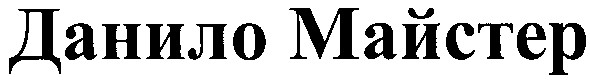 данило майстер