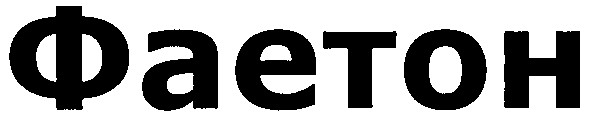 фаетон