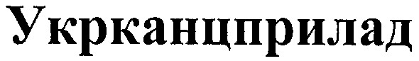 укрканцприлад