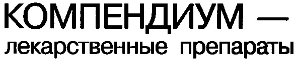 компендиум-лекарственные препараты