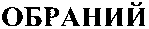 обраний