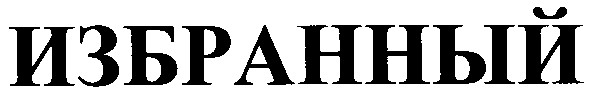 избранный