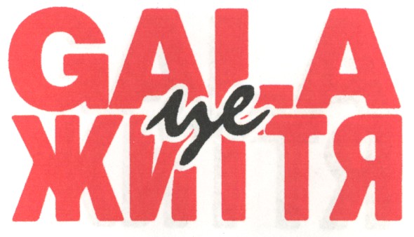 gala це життя