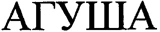 агуша