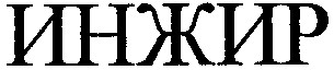 инжир