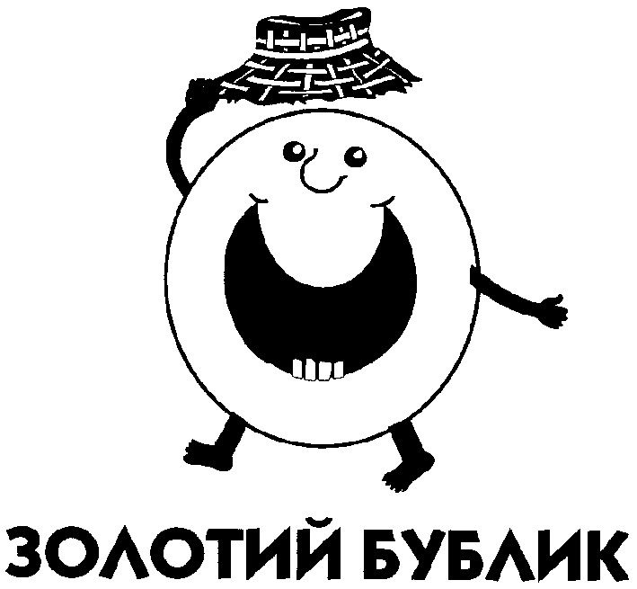 золотий бублик