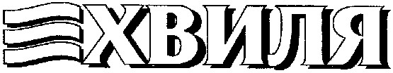хвиля
