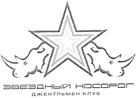 звездный носорог