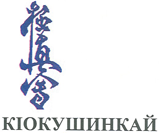кіокушинкай