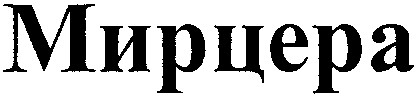 мирцера