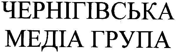 чернігівська