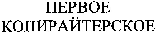копирайтерское
