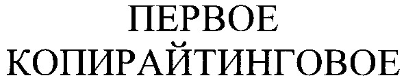 копирайтинговое