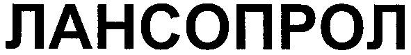 лансопрол