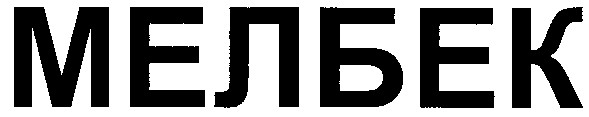 мелбек