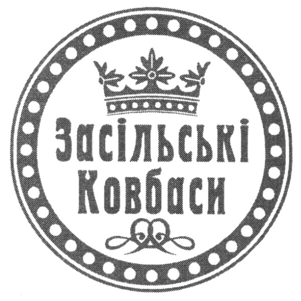 засільські ковбаси