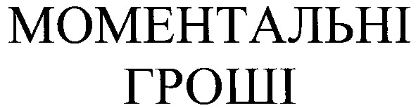 моментальні гроші