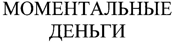 моментальные деньги