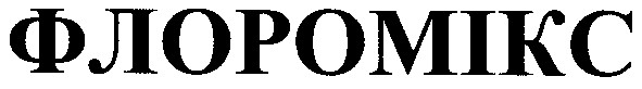 флоромікс