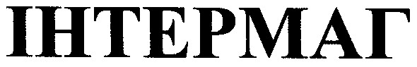 інтермаг