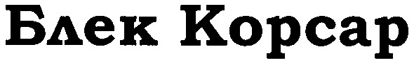 блек корсар
