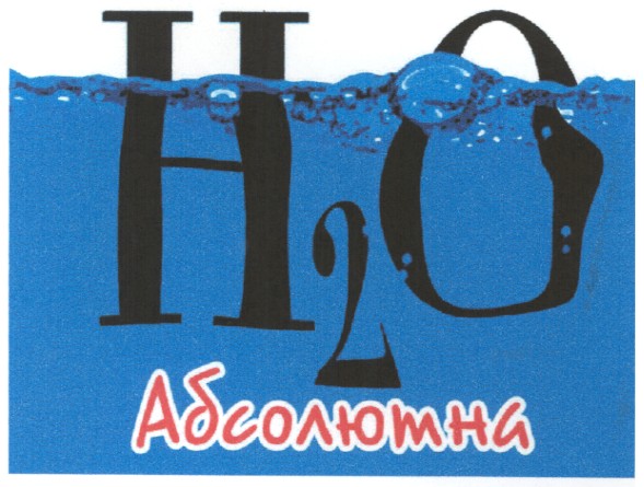 абсолютна