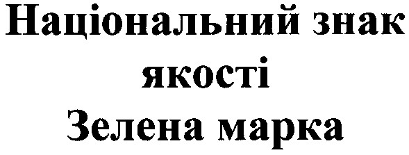 національний знак якості