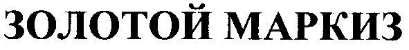 золотой маркиз