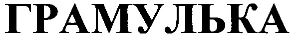 грамулька