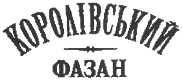 королівський