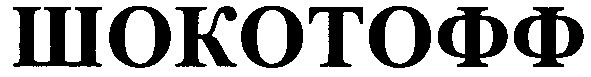 шокотофф