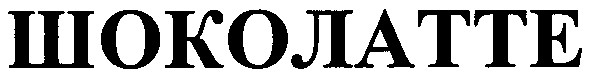шоколатте