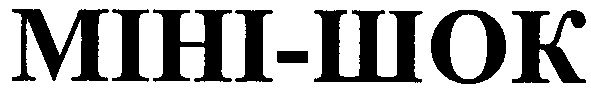 міні-шок