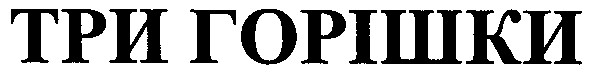 три горішки