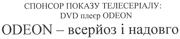 спонсор показу телесеріалу:dvd плеєр odeon