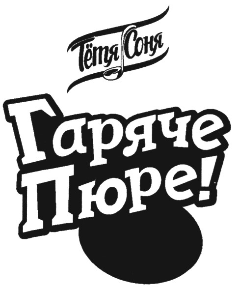 гаряче пюре!