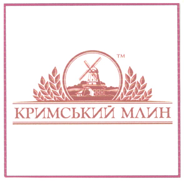 кримський млин