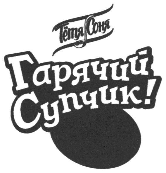 гарячий супчик!