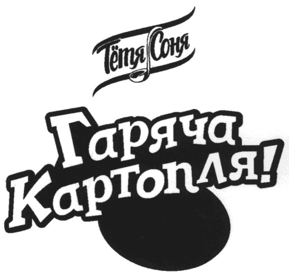 гаряча картопля!