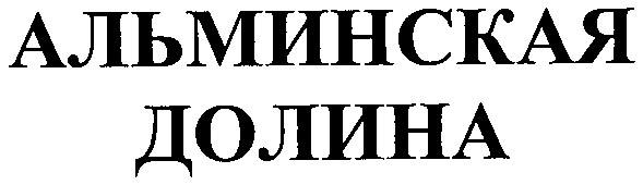 альминская долина