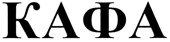 кафа