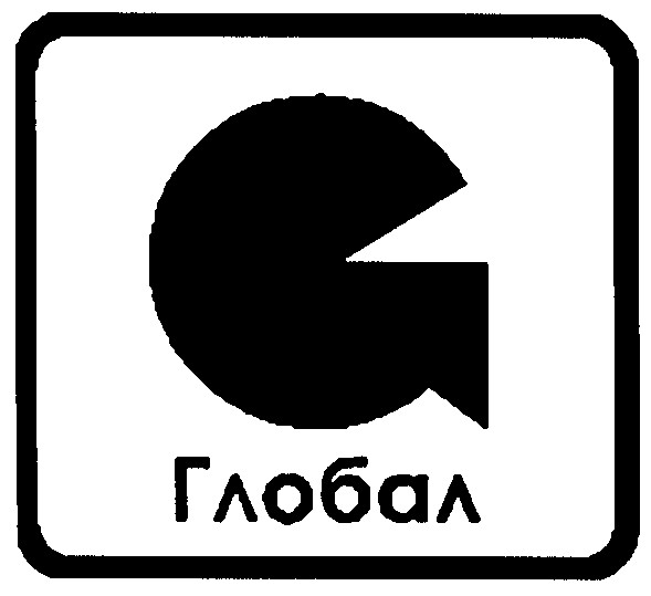 глобал