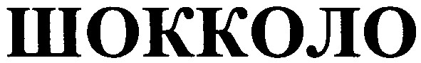 шокколо