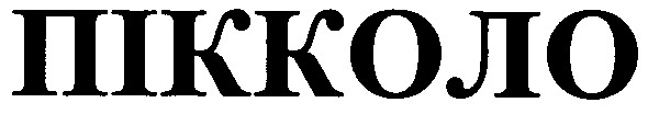 пікколо